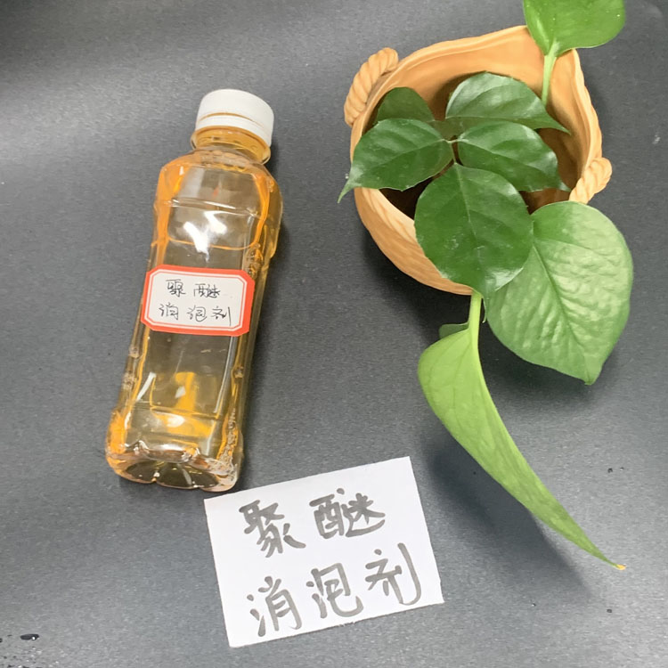 聚醚消泡剂
