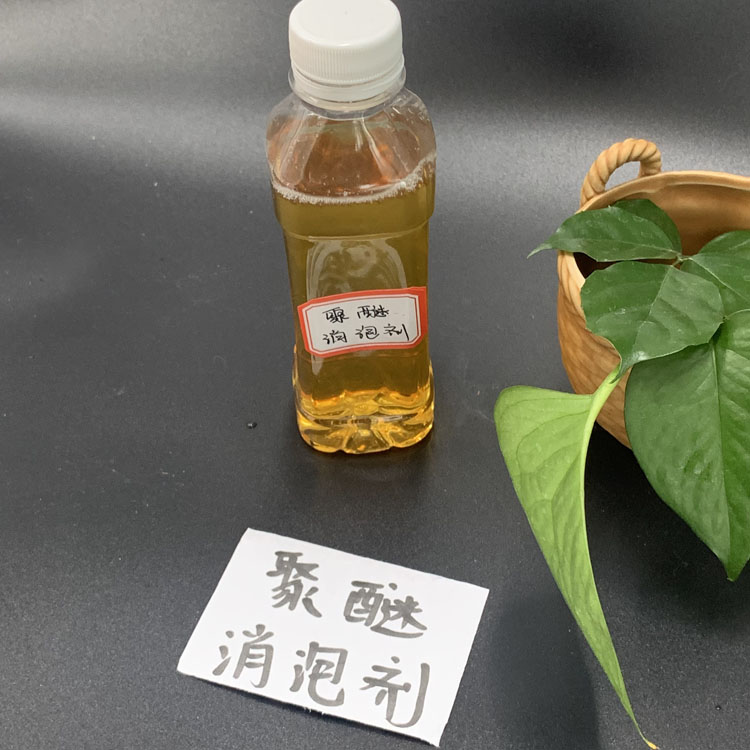 聚醚消泡剂